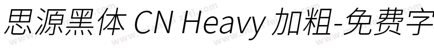 思源黑体 CN Heavy 加粗字体转换